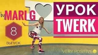 Как делать популярный TWERK элемент. Самый позитивный ТВЕРК УРОК от MARI G! Выпуск 8