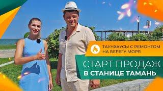 МОРСКАЯ ПРОГУЛКА в конце лета! Курортная НЕДВИЖИМОСТЬ Тамани. ТАУНХАУСЫ с ремонтом от застройщика.