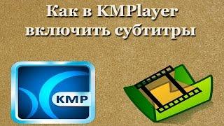 Как в KMPlayer включить субтитры