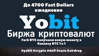 Как заработать на бирже YoBit без вложений