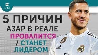 5 ПРИЧИН Почему Азар в "Реале" Провалится / Станет лидером