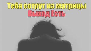 Тебя сотрут из Матрицы. Тебя больше нет | Сон Разума