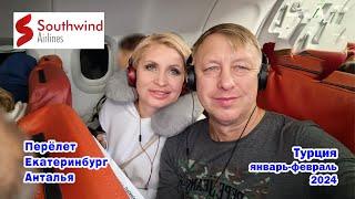 Перелёт Екатеринбург-Анталья с авиакомпанией Southwind Airlines. Январь 2024