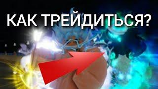 КАК ТРЕЙДИТЬСЯ В YBA?