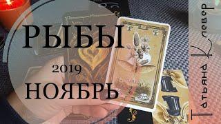 РЫБЫ. НОЯБРЬ 2019. Таро- прогноз.