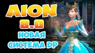 Aion 8.0 - НОВАЯ Система DP! Где логика?!