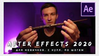 Adobe After Effects 2020 для новичков. С нуля. По шагам