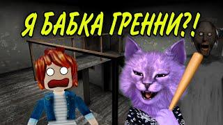 СТАЛА БАБКОЙ ГРЕННИ! // Roblox Granny