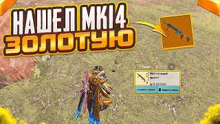 ЗОЛОТАЯ МК14 СТАЛЬНОЙ ФРОНТ? НАШЕЛ В МЕТРО РОЯЛЬ НА 5 КАРТЕ, METRO ROYALE, PUBG MOBILE И СЛИЛ)