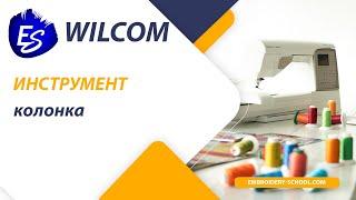 Секреты работы с инструментом колонка в Willcom