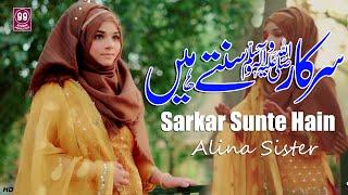 Ramzan Special Naat 2023 || Sada Sarkar Sunte Hain || Alina Sister | Studio99