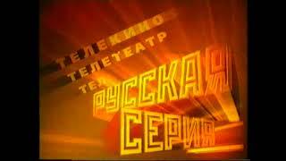 Заставка на VHS Русская серия VHSRip
