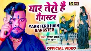 यार तेरो है गैंगस्टर | Yaar Tero Hai Gangster | मनोज बघेल राजा हिंदुस्तानी की आवाज में #manojbaghel