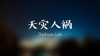 天灾人祸 - Jackson Loh (Official lyrics video)