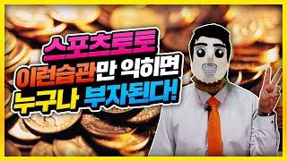 스포츠토토 이런 습관만 익히면 누구나 부자될 수 있다구요? #토토#프로토#스포츠토토#배트맨토토#토토잘하는법