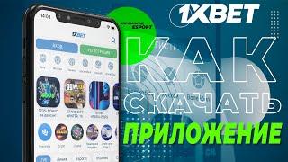 Как скачать 1xBet. Установка приложения 1xBet на Android