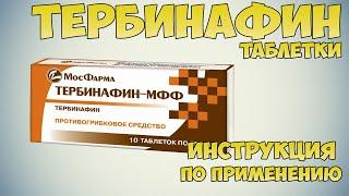 Тербинафин таблетки инструкция по применению препарата: Показания, как применять, обзор препарата