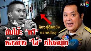 งงทั้งบาง! จับผิด "ทวี" อ้างห้องข้าง "ผกก.โจ้" เป็นหญิงมีประจำเดือน | ลุยชนข่าว | 10 มี.ค. 68