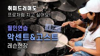 취미드러머도 필인 잘 치려면 악센트&고스트는 기본! 