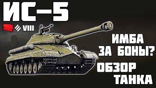 ИС-5 - ИМБА ЗА БОНЫ? ОБЗОР ТАНКА! World of Tanks!