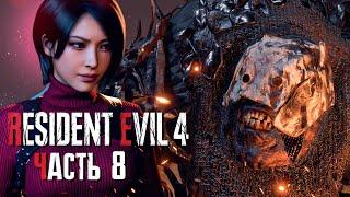 НАЧАЛСЯ ВЛАСТЕЛИН КОЛЕЦ! ► Resident Evil 4 Remake | Прохождение #8