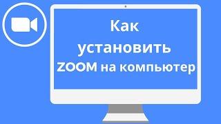 Как Установить ZOOM на Компьютер (2023)