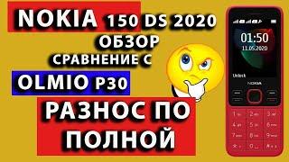 Nokia 150 DS 2020 обзор сравнение РАЗНОС ПО ПОЛНОЙ