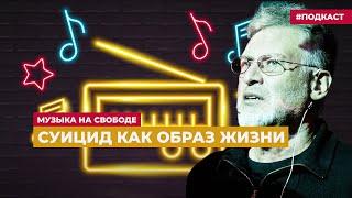 Артемий Троицкий – о талантливых панках | Подкаст «Музыка на Свободе»