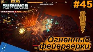 Огненные фейерверки и неожиданная концовка.#45 Deep Rock Galactic: Survivor. Прохождение.