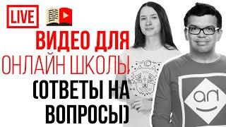 Есть своя онлайн школа? Хочешь видео уроки? Узнай, как создать онлайн-школу с видеоконтентом!