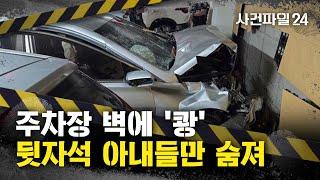 [사건파일24] 차량 뒷자석에 앉은 아내들만 숨져···그 이유는?