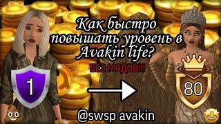 КАК БЫСТРО ПОВЫШАТЬ УРОВЕНЬ В AVAKIN LIFE 2022? swsp avakin