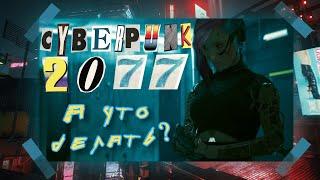 Чем заняться после прохождения Cyberpunk 2077?