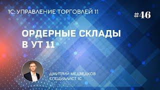 Урок 46. Ордерная схема документооборота в УТ 11