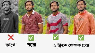 ১ ক্লিকেই ছবির ড্রেস চেঞ্জ, এক ক্লিকে ছবির পোশাকের কালার চেঞ্জ, Facetune  editing