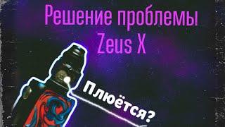 Zeus X  / РЕШЕНИЕ ПРОБЛЕМЫ / ПЛЮЕТСЯ?