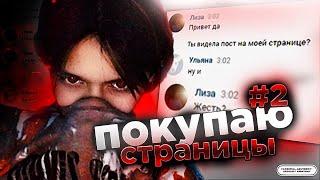 ПОКУПАЮ ЧУЖИЕ СТРАНИЦЫ ВК И ПИШУ С НИХ ЛЮДЯМ #2 (feat Feofilov)