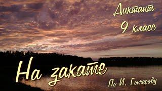 Диктант по русскому языку с проверкой! 9 класс. На закате #диктант9класс #диктант