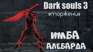 Dark souls 3 Перистый двуручный меч ВТОРЖЕНИЯ