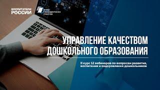 Управление качеством дошкольного образования | Вебинары Воспитатели России