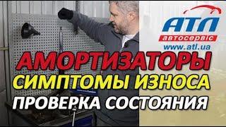 Амортизаторы | Симптомы износа | Как проверить состояние амортизаторов