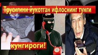 Трусигини йукотган ифлоснинг тунги кунгироги!