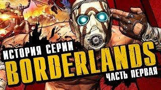 История серии Borderlands. Выпуск 1: ребёнок Diablo и Halo