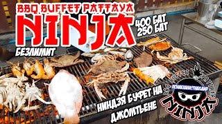 БЕЗЛИМИТ НИНДЗЯ 399฿ BBQ БЕЗЛИМИТ БУФЕТ ПАТТАЙЯ 2019 ДЖОМТЬЕН NINJA BBQ BUFFET Jomtien Pattaya