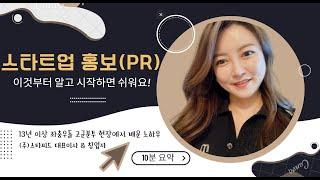 작은 기업의 홍보 PR 전략은 이것이 다릅니다 (feat. 보도자료 작성 + 기자 커뮤니케이션)