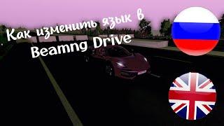 Как изменить язык в Beamng Drive