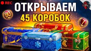 World of Tanks - Открываем 45 Новогодних Коробок