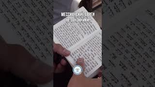 Мессианские евреи не законики!  #апологетика #мбао #библейскаявера #израиль