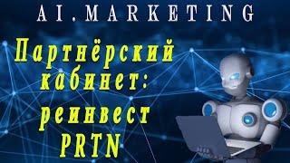 Ai.Marketing - партнёрский кабинет. ПРТН и реинвест.