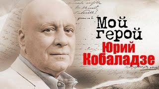 Юрий Кобаладзе. Интервью с журналистом и разведчиком о шпионской профессии и подарке от Паваротти